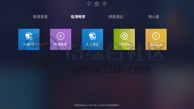 海魂TV,你没见过的全新盒子应用,打通网盘,真是惊喜之作!-i3综合社区