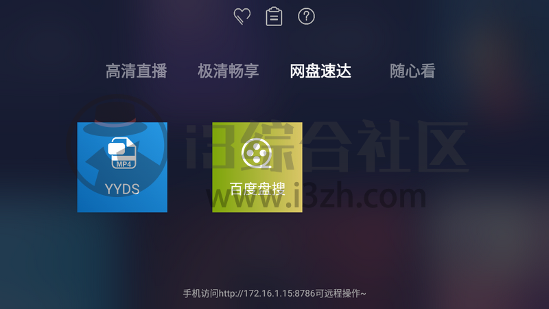 海魂TV,你没见过的全新盒子应用,打通网盘,真是惊喜之作!-i3综合社区
