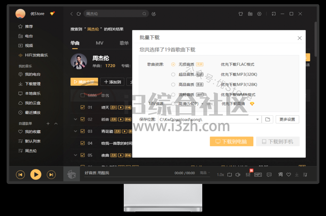 图片[4] | 酷W音乐v9.0破解版，已经过时间考验的，最稳定、可持续使用的版本！ | i3综合社区