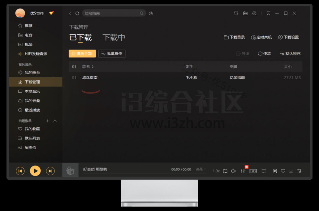 图片[7] | 酷W音乐v9.0破解版，已经过时间考验的，最稳定、可持续使用的版本！ | i3综合社区