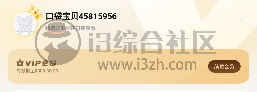 图片[1] | 口袋故事破解版App，成人的最爱，给你的小宝贝也安利上吧！ | i3综合社区
