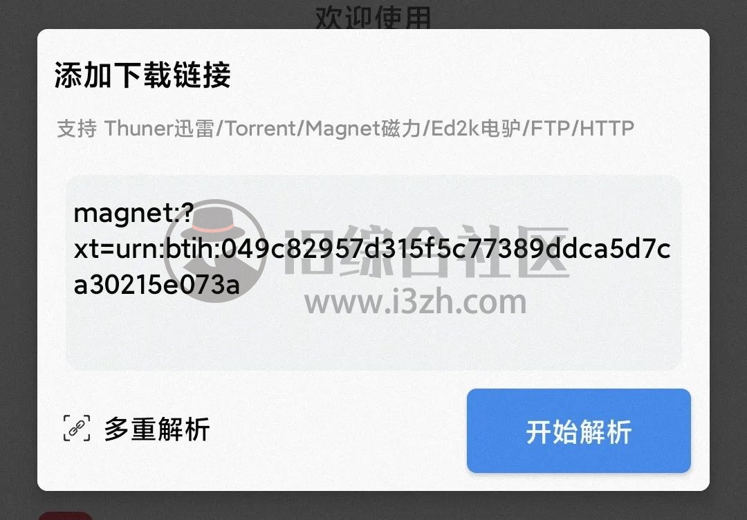 就爱看磁力、核桃云端App破解版,下载电影好帮手,你还说上不了车?-i3综合社区
