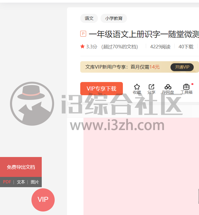 图片[13] | wkDownloader_v1.3.0，某度文库的这个付费功能，又被破解了？ | i3综合社区
