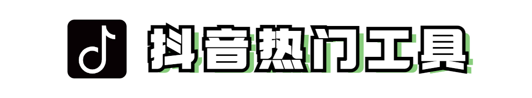 图片[1] | 抖音热门工具v1.6，简单免费又好用，同事们上班摸鱼都更舒服了！ | i3综合社区