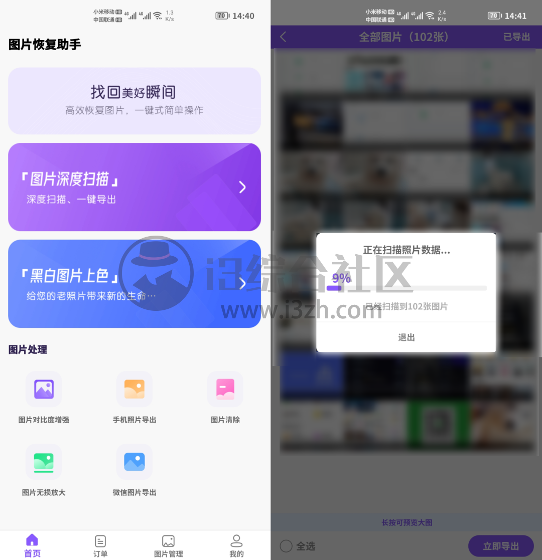 图片[1] | 图片恢复助手App，可以恢复QQ、微信、相册图片，再也不用担心误删了！ | i3综合社区