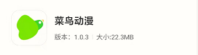 图片[1] | 菜鸟动漫App，这款追番神器，在播放速度可以吊打部分同类！ | i3综合社区