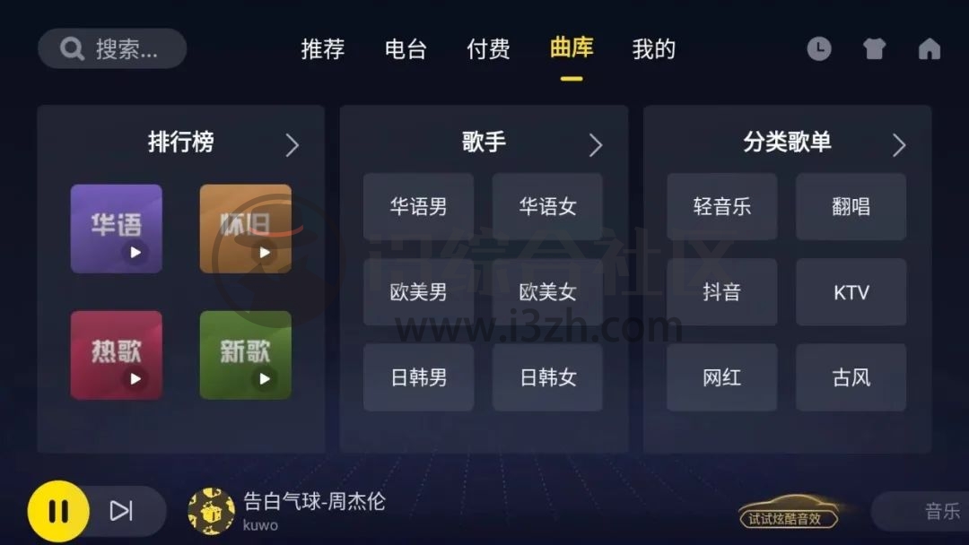 图片[2] | 酷我音乐车机版v5.0.0.2破解版，老司机们喜欢的“开车”神器来了！ | i3综合社区