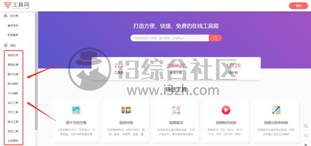 图片[1] | 67工具网(67tool.com)，内置273款在线小工具，我要吹爆这个神站！ | i3综合社区