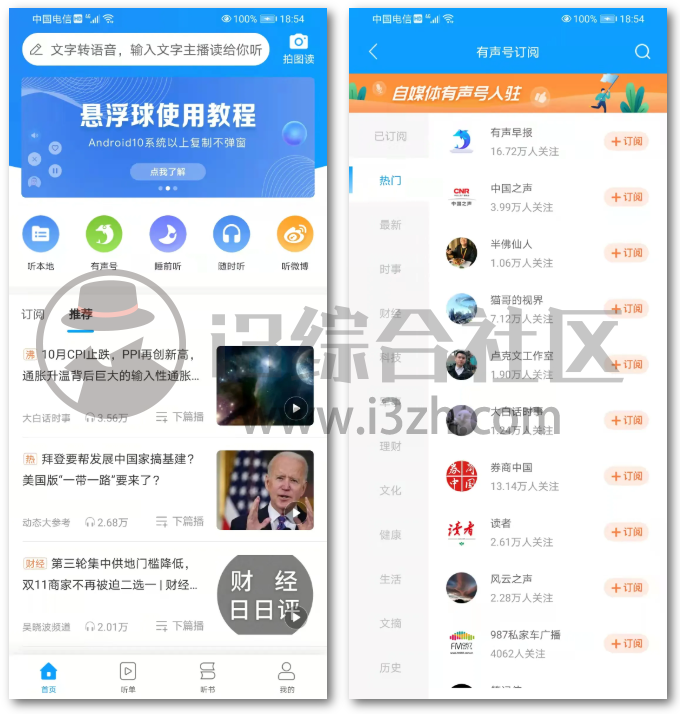 图片[1] | 讯飞有声v2.4.3破解版，非常好用却不火的懒人专用神器，闭眼享受吧！ | i3综合社区