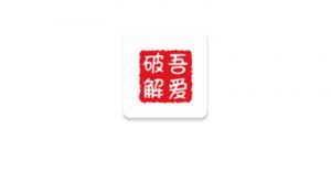 吾爱破解APP v1.8.7,一个清爽的第三方客户端是多么有必要! | i3综合社区