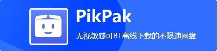 PikPak官网(mypikpak.com)， 来自新加坡的，国外离线下载神器一夜爆红！-i3综合社区