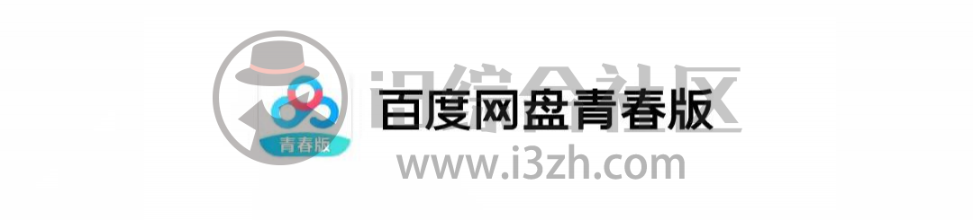 图片[1] | 百度网盘青春版App公测，才10G空间不限速？恐怕你们要失望了！ | i3综合社区