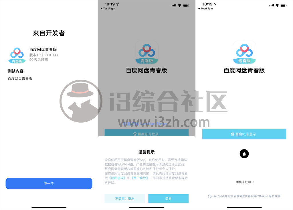 图片[3] | 百度网盘青春版App公测，才10G空间不限速？恐怕你们要失望了！ | i3综合社区