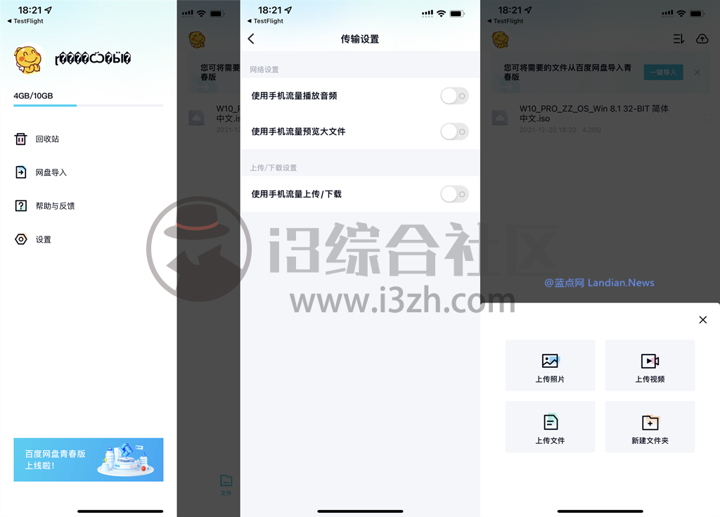 图片[5] | 百度网盘青春版App公测，才10G空间不限速？恐怕你们要失望了！ | i3综合社区
