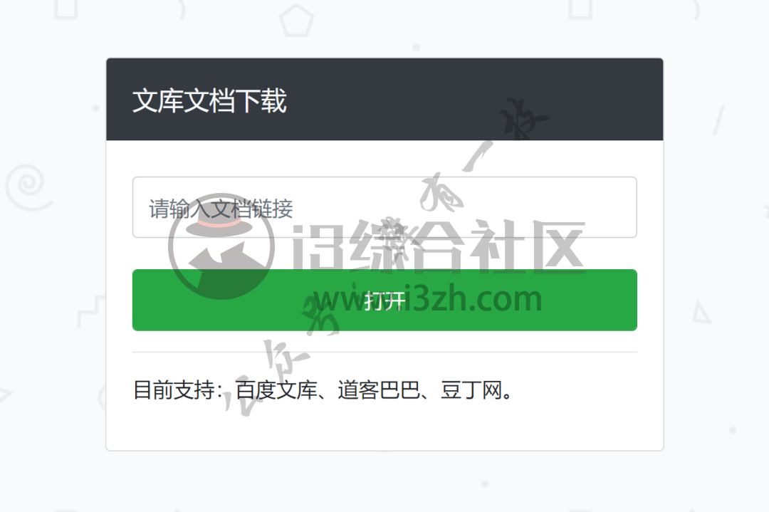 图片[2] | 文库下载助手，“高中生”开发的在线工具，支持百度、豆丁、道客！ | i3综合社区