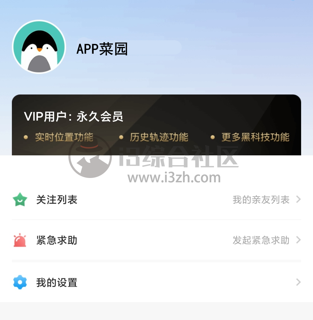 图片[2] | 手机定位追踪精灵App破解版，终于清楚知道对方去了哪，珍藏私用！ | i3综合社区