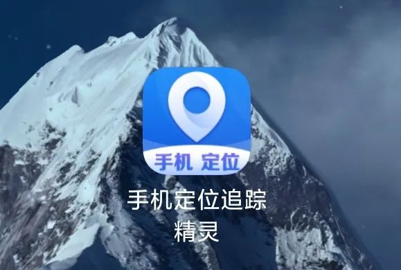 图片[1] | 手机定位追踪精灵App破解版，终于清楚知道对方去了哪，珍藏私用！ | i3综合社区