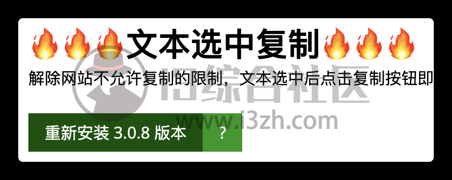图片[3] | Simple Allow Copy(浏览器插件)，解除网站不允许复制的限制！ | i3综合社区