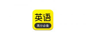 傻瓜英语v2.2.20破解版App,网红英语学习软件,适用于全年龄段! | i3综合社区