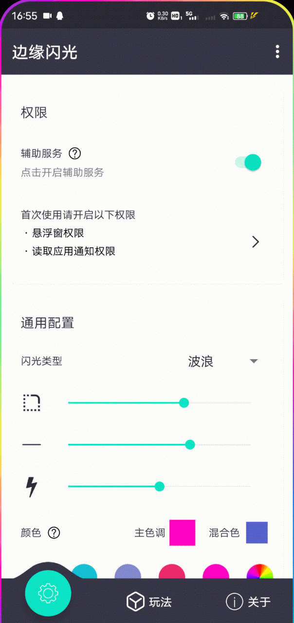 边缘闪光App_v1.1.5.2,这款不到4m的小工具,三星看了都得破防!-i3综合社区