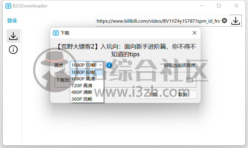 图片[4] | B23Downloader，B站高清视频下载工具，还支持下载直播和漫画！ | i3综合社区