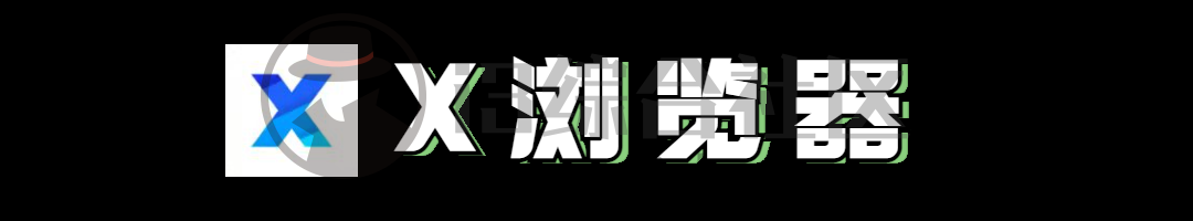 图片[3] | X浏览器v3.7.3，虽然安装包大小只有1MB，但功能却强到离谱！ | i3综合社区