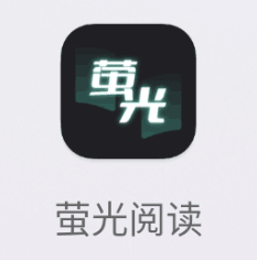 图片[1] | 萤光阅读App，内置300个优质书源，翻个底儿朝天找到个像样的！ | i3综合社区