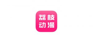 荔枝动漫v10.0.3破解版,无任何限制,都是未删减的版本哦! | i3综合社区