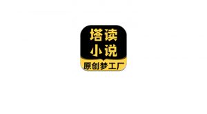 塔读小说App,解锁高级功能!这款“三无”神器,体验绝对棒! | i3综合社区