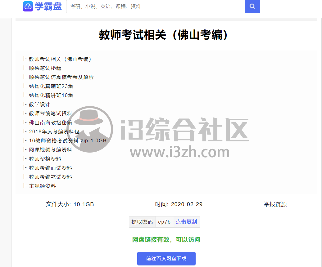 图片[3] | 学霸盘(xuebapan.com)，教育学习类云盘资源，妥妥的良心网站！ | i3综合社区
