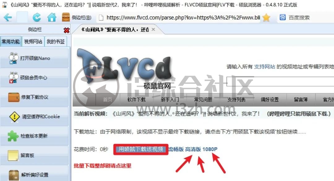 图片[6] | FLVCD硕鼠下载器，支持90+网站的视频解析下载，这货我服了！ | i3综合社区