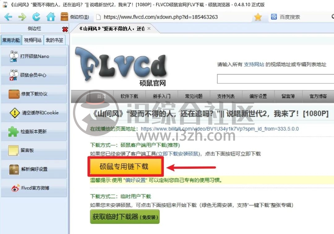 图片[7] | FLVCD硕鼠下载器，支持90+网站的视频解析下载，这货我服了！ | i3综合社区