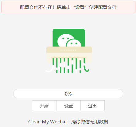 图片[2] | CleanMyWechat，吾爱大佬开发的小工具，一键清理微信缓存文件！ | i3综合社区