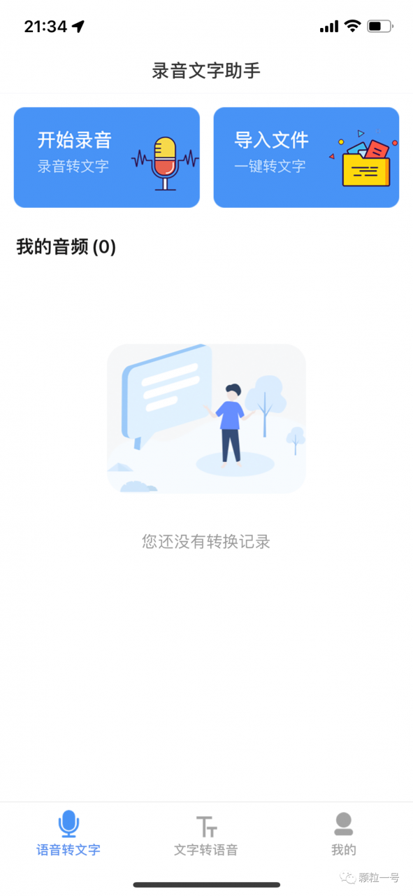 图片[2] | iOS语音文字互转助手APP，真正的不限制用量，比收费版还牛逼！ | i3综合社区
