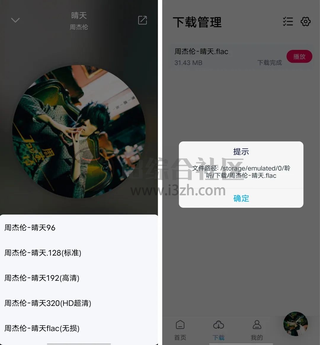 图片[3] | 轻松聆听App，免费在线畅听及下载全网歌曲，支持无损FLAC音质！ | i3综合社区