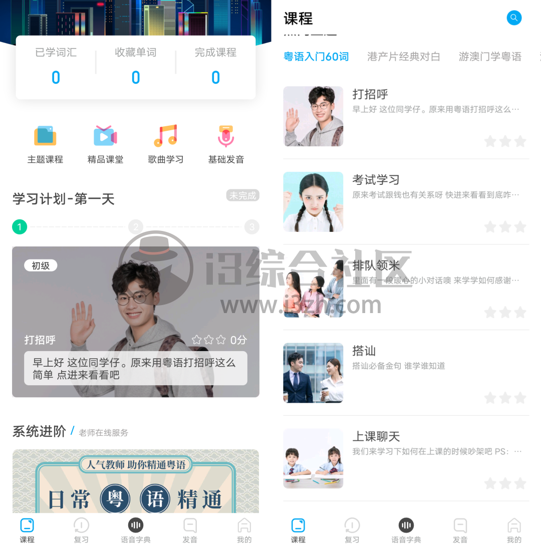 图片[2] | 粤语U学院App破解版，解锁了VIP高级功能，你就是下一个靓仔靓女哦！ | i3综合社区