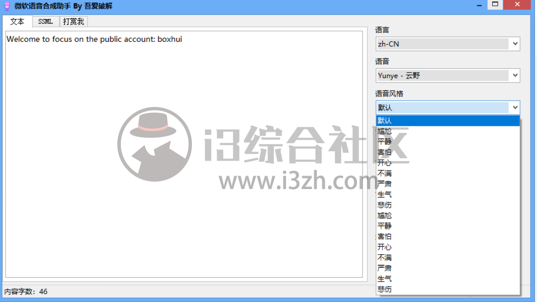 图片[3] | 微软语音合成助手，吾爱破解搞来的牛批神器，内置几十种模式！ | i3综合社区