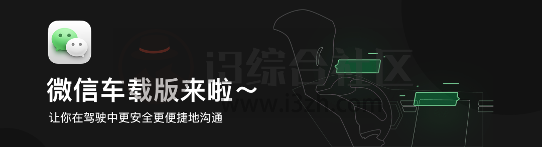 图片[1] | 泄露版！微信车载版APP来了，抢先体验，现在大家都能用！ | i3综合社区