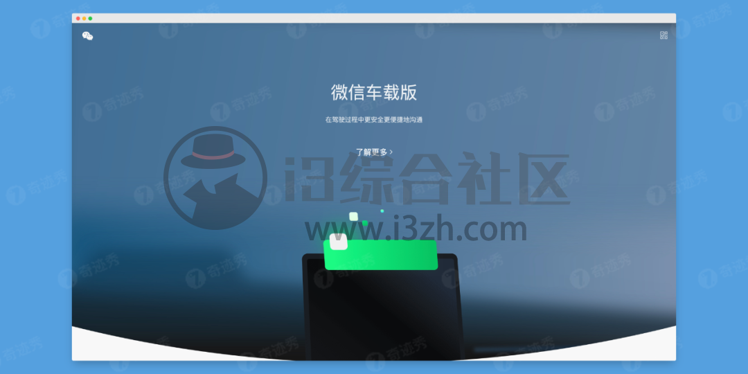 图片[2] | 泄露版！微信车载版APP来了，抢先体验，现在大家都能用！ | i3综合社区