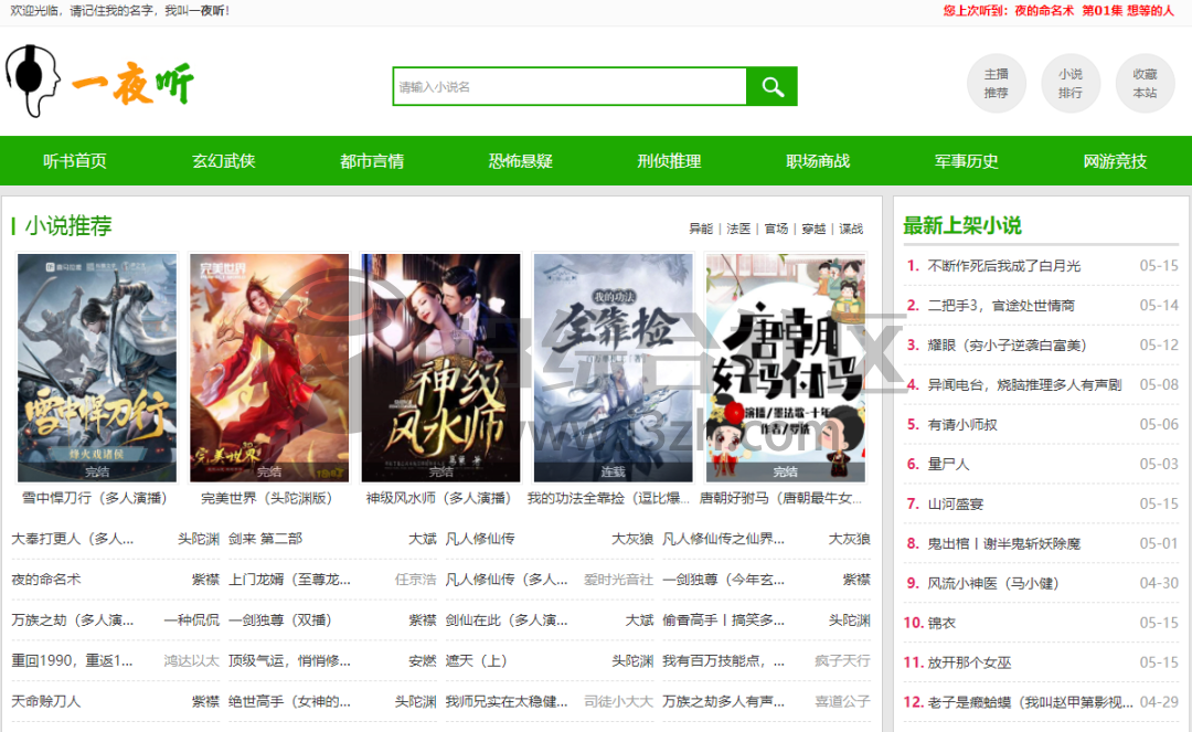 图片[1] | 一夜听(yiyeting.com)，有声小说，在线收听，轻轻松松免费听书！ | i3综合社区