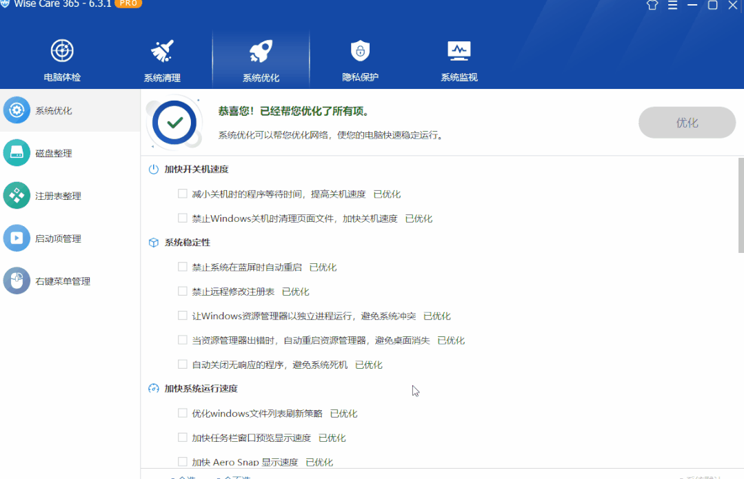 图片[6] | Wise Care 365 Pro v6.3.1，放弃360吧，无需授权码即可永久激活！ | i3综合社区