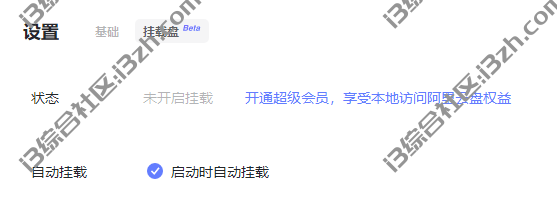 图片[1] | CloudDrive，将阿里/115/沃家/天翼/WebDAV云盘挂载到本地硬盘！ | i3综合社区