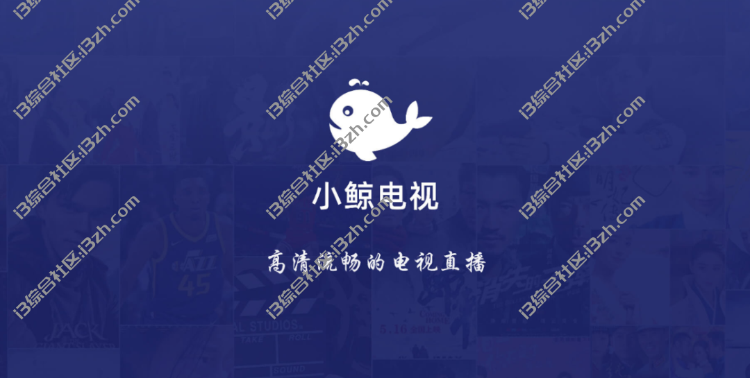 小鲸电视v1.2.7,以直播为主,点播为辅的一款TV盒子,“电视家”出品!-i3综合社区