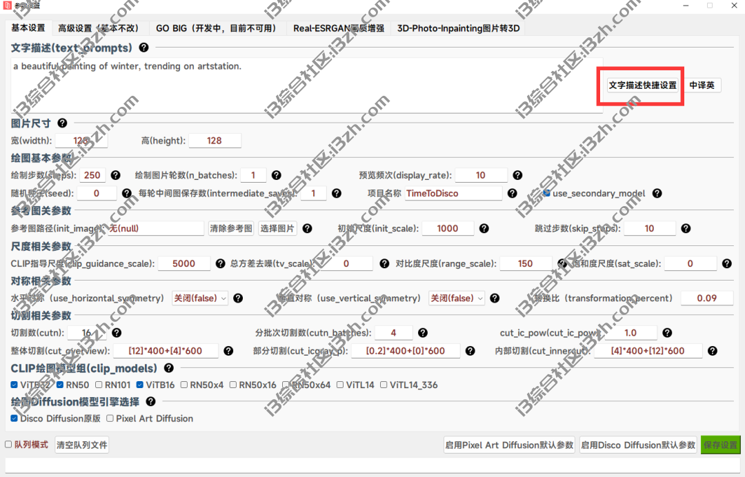 图片[11] | Disco Diffusion AI绘画离线版v3.6来啦！新增各种风格快捷描述！ | i3综合社区