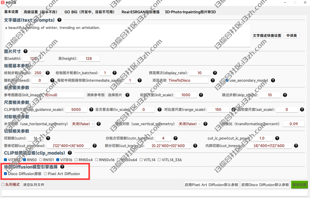 图片[22] | Disco Diffusion AI绘画离线版v3.6来啦！新增各种风格快捷描述！ | i3综合社区