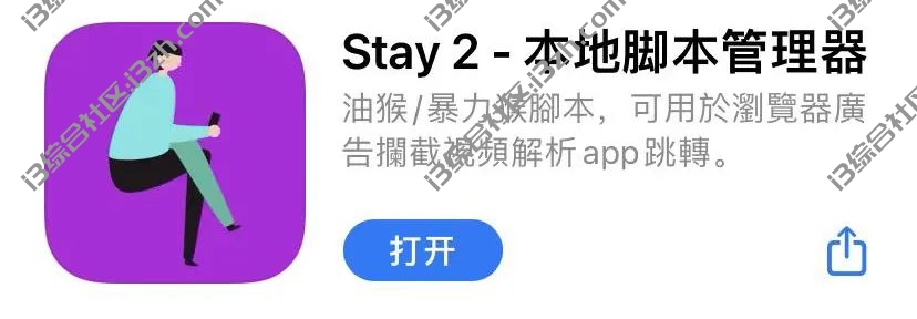 Stay 2 – 用户脚本管理器APP，iOS苹果终于可以安装“油猴插件”了！-i3综合社区