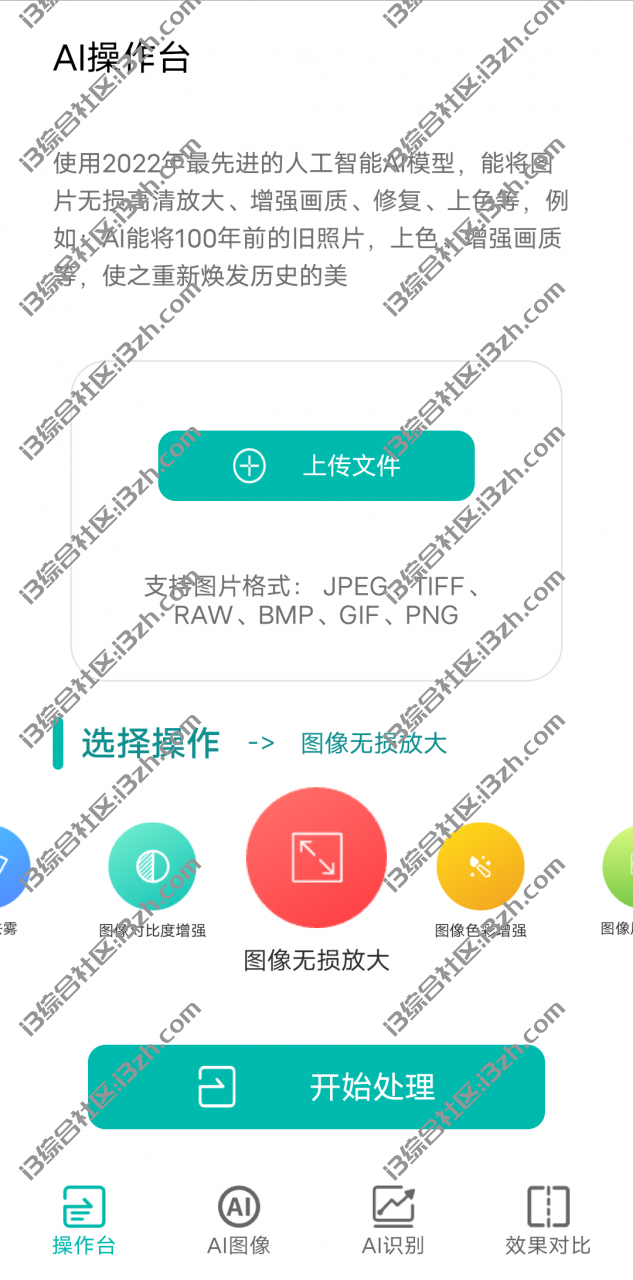 Ai图像大师APP，将图片无损高清放大、增强画质、修复、上色等！