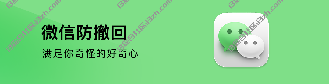 图片[1] | Windows微信防撤回补丁，可以实现防撤回+多开，吾爱大神出品！ | i3综合社区