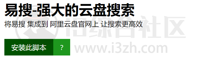 图片[1] | 阿里云盘搜索、阿里云盘直链，有了这两款油猴脚本，所有限制都完美解决！ | i3综合社区