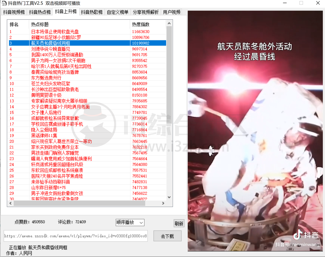 图片[3] | 抖音热门工具v2.5，吾爱大神自制的Windows端抖音热榜神器！ | i3综合社区
